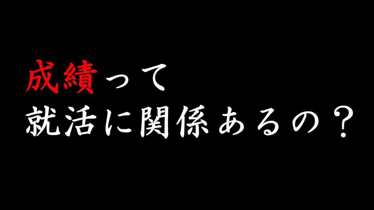 就職活動2019 On Twitter 成績と就活 やばい わたしgpa低い 成績が悪くても内定をもらった先輩もいるし まあ大丈夫だろう と自分の成績について危機感を持っている学生も少なくないはず 大学の成績は就活にどのように影響を与えるのでしょうか Https