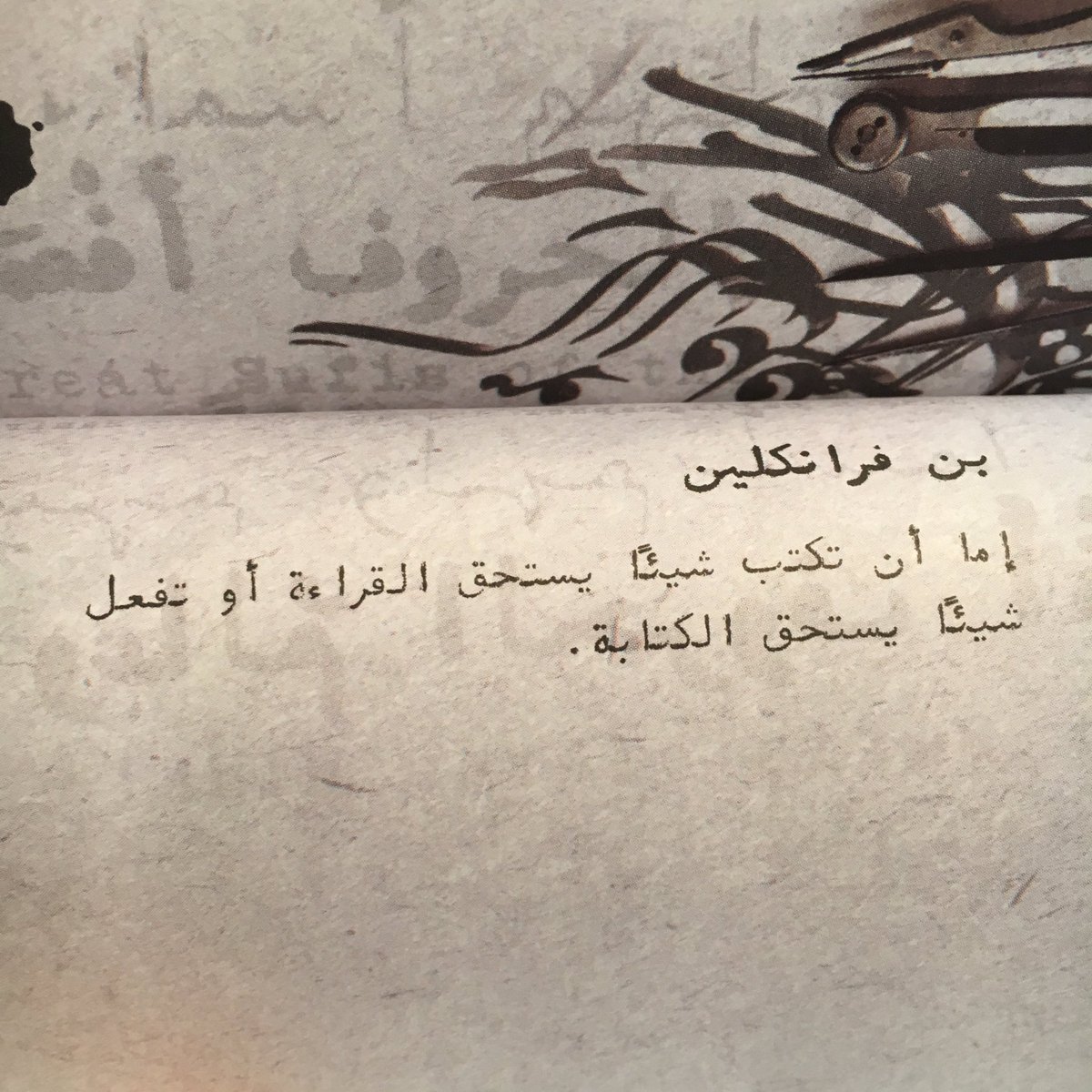 إما أن تكتب شيئاً يستحق القراءة أو تفعل شيئاً يستحق الكتابة. بن فرانكلين