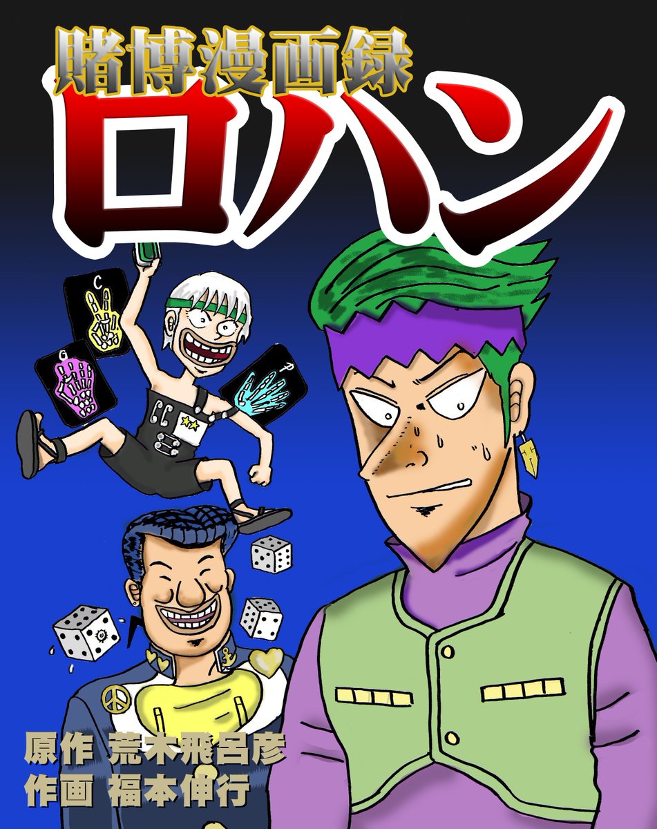ぱーれー Auf Twitter ジョジョ4部アニメで岸辺露伴のギャンブルエピソードが続いたので ジャンケンしたりチンチロリンしたりと共通点の多いカイジ風にしてみた 仗助班長が憎々しい Jojo Anime ジョジョの奇妙な冒険 ジョジョ カイジ T Co