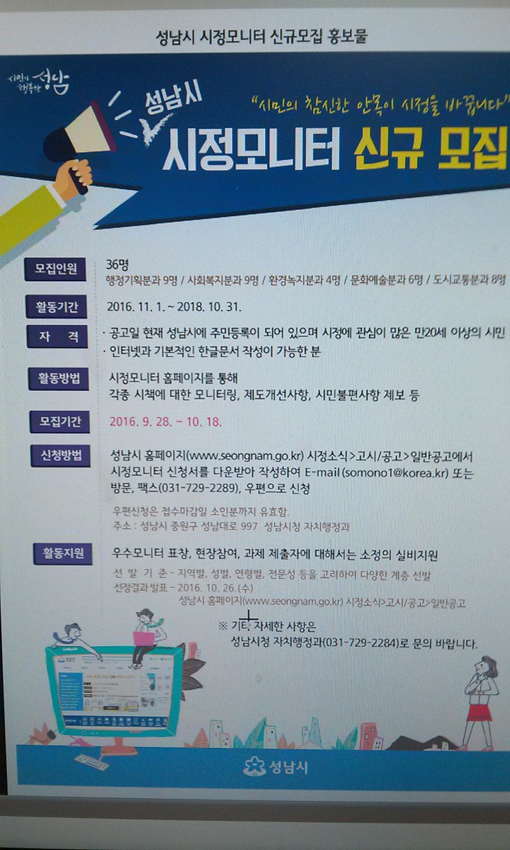 ansoqueen's tweet photo. #성남시 각종 시정시책과 제도, 시민불편사항 등을 제보하고 시와 시민간의 가교역할을 담당할 성남시 시정모니터를 2016.10.18일까지 충원모집합니다. 자세한 사항은 포스터릉 참고해주세요. https://t.co/qChiD0eeB8