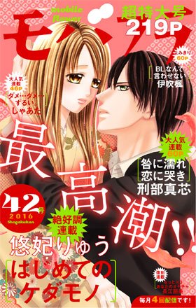 悠妃りゅう S M 発売配信中 本日配信のモバフラ42号で はじめてケダモノ 34話配信です 先日発売した7巻の続きが33話でその次の話なので 気になる方は読んでみて下さい 33話も今日から個別配信されています ついに な展開です よろしくお願いし