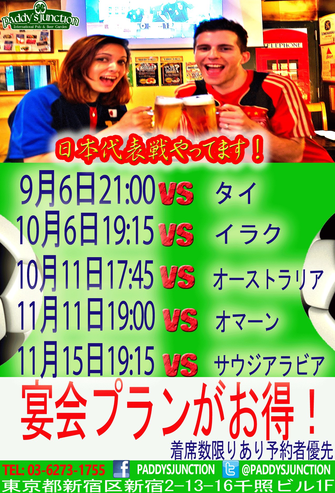 تويتر Paddy S Junction على تويتر スポーツバーで日本代表対オーストラリア代表の試合を観戦してみんなで一緒にもりあがろう スポーツバー オーストラリア戦 サッカー観戦 サッカーワールドカップ アイリッシュパブ 新宿2丁目貸切 T Co