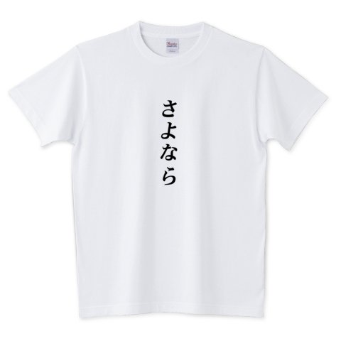 maymaytbe's tweet photo. ☝さ​よ​な​らシリーズ☝
https://t.co/ogzyKwKtde
adieu：“長い”別れを告げる時の挨拶
さよならを教えては名曲ですね。
#Ｔシャツ #病みかわいい #ゆめかわいい #ゆめかわ #耽美 https://t.co/HcD80hzzwu