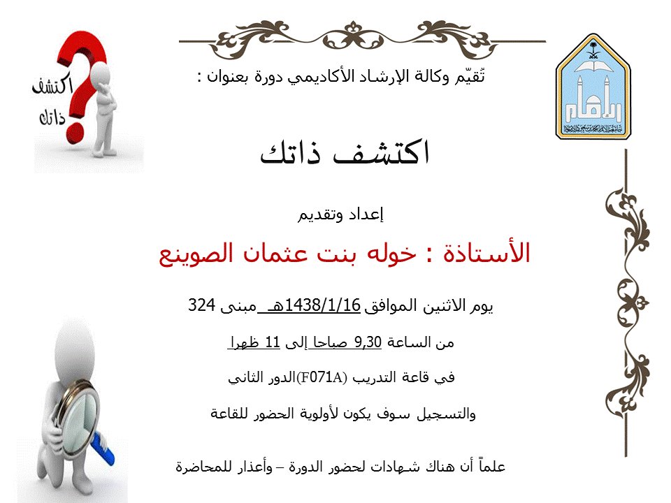 نزولاً عند رغبة الكثيرات ستعاد بعون الله تعالى دورة (اكتشفي ذاتك)
مع المدربة خولة الصوينع

بقية التفاصيل في المرفق..