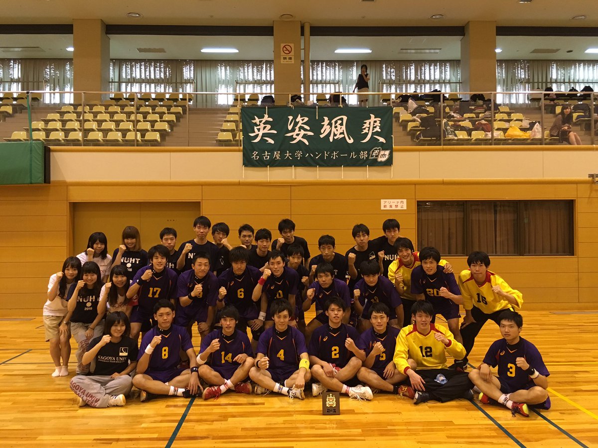 名古屋大学ハンドボール部 Pa Twitter 秋リーグ7戦目 Vs学泉は 29 で勝ちました 2部優勝です Mvpに山田が選ばれました 応援ありがとうございました 名古屋大学ハンドボール部 Pa Twitter 秋リーグ7戦目 Vs学泉は 29 で勝ちました 2部優勝です Mvpに山田が選ばれました 応援ありがとうございました