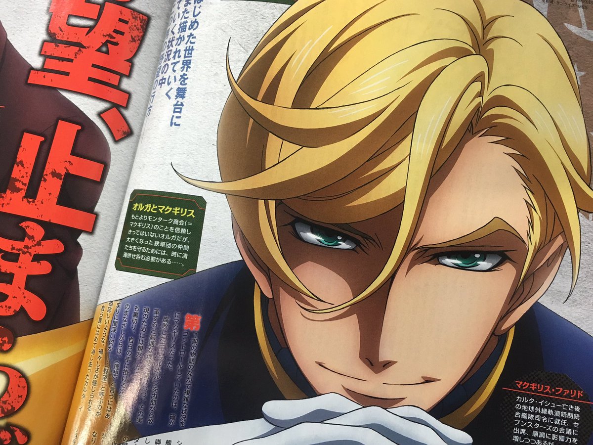 機動戦士ガンダム 鉄血のオルフェンズ Pa Twitter 雑誌情報 発売中の月刊アニメージュ11月号ではマクギリス に注目 描き下ろしもチラ見せです マクギリス役の櫻井孝宏さんのインタビューも掲載しています 是非チェックを 広報はる G Tekketsu