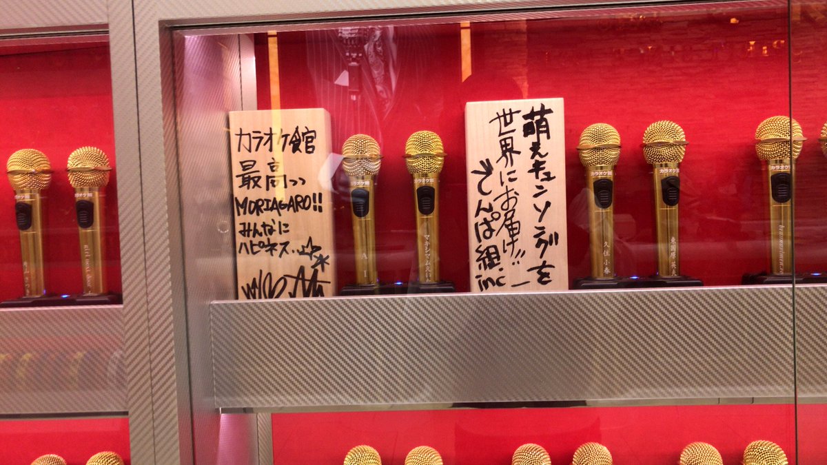 マキシマムえいたそ 成瀬瑛美 近くに寄る用事があったからカラオケ館の銀座店に行って来たんさっ マキシマムえいたそ先生のmyマイクとサインが飾ってあるので寄らせる際は是非眺めてみてくだしあ ノ つ マキシマムえいたそ 成瀬瑛美 近くに寄る用事があったからカラオケ館の銀座店に行って来たんさっ マキシマムえいたそ先生のmyマイクとサインが飾ってあるので寄らせる際は是非眺めてみてくだしあ ノ つ
