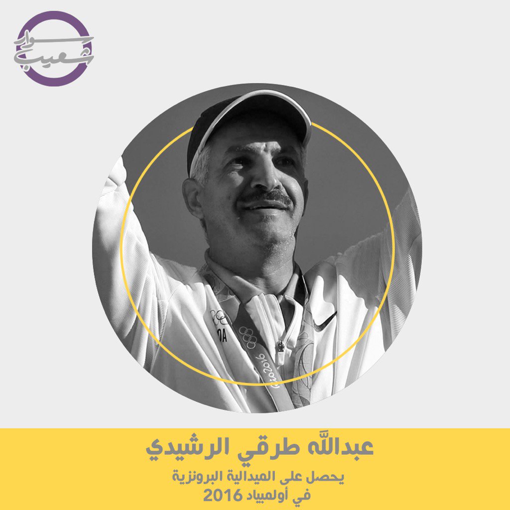 Sh3aaiB's tweet photo. يفخر فريق ⁧#سوار_شعيب⁩ بتكريم البطل /عبدالله طرقي الرشيدي في احدى حلقات الموسم المقبل في فبراير ٢٠١٧.. يستاهل 🌷 https://t.co/I4CZPWcXjc