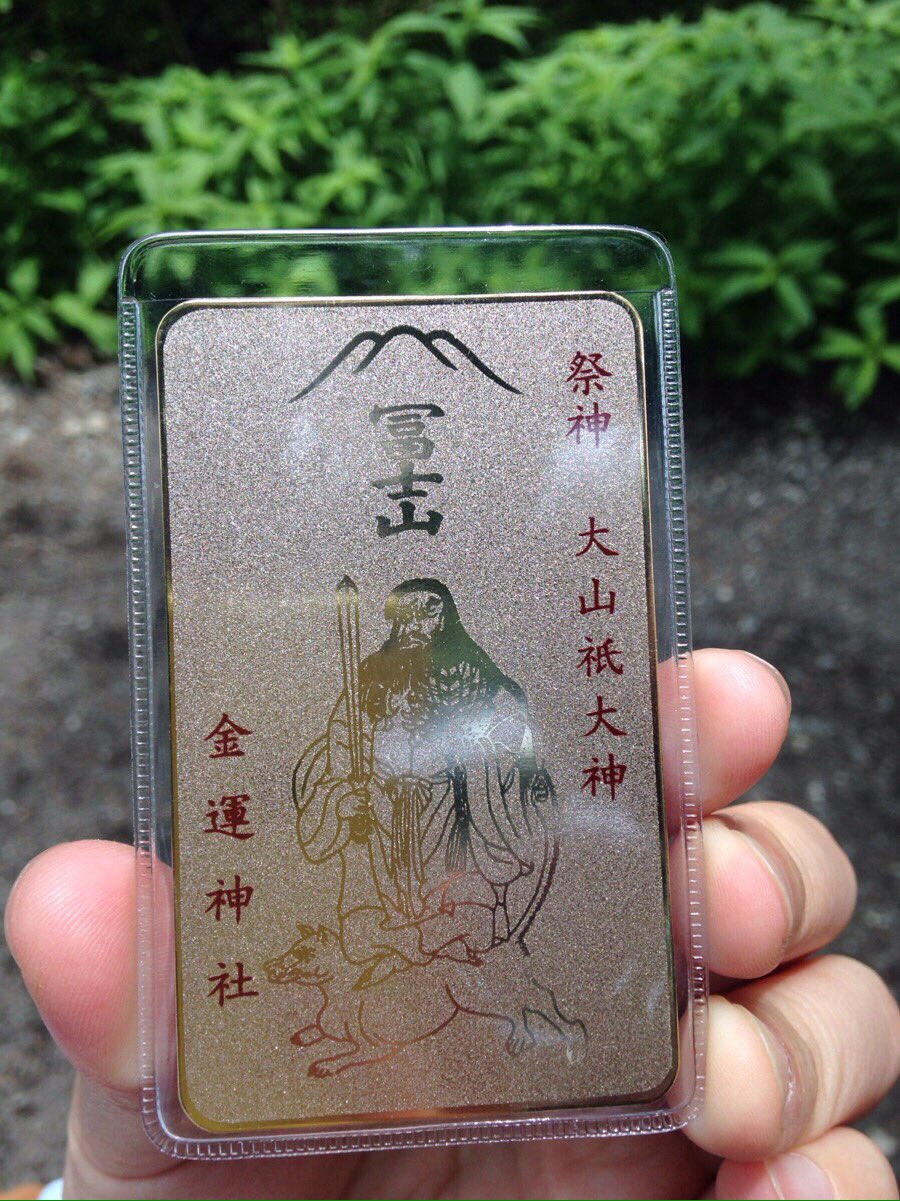 いえやす 配当たぬき 山梨の山奥にある新屋山神社に行ってきました 日本3大金運神社の1つらしいd この金運カード は大切に財布にしまっておきます 金運あがると良いなw T Co Xfri8z6gzl Twitter