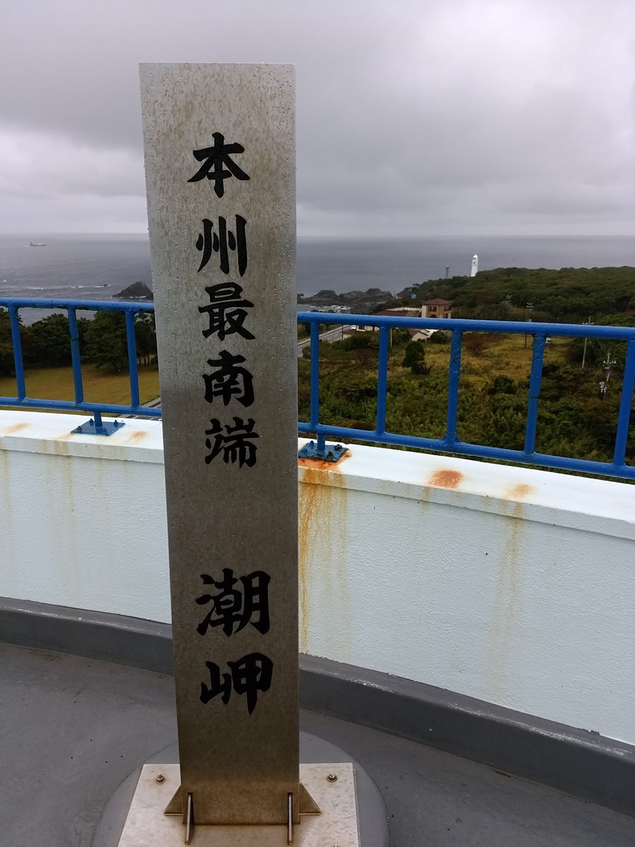 ｔｏｍ ｈ 和歌山の串本町にある潮岬観光タワーに登ってきました 本州最南端 にある展望塔で 風が強かったけど 屋上からは360度見渡すことが出来て開放感たっぷりでした 潮岬タワーの向いの広場には本州最南端の碑もあり ちょっぴり達成感に浸れました