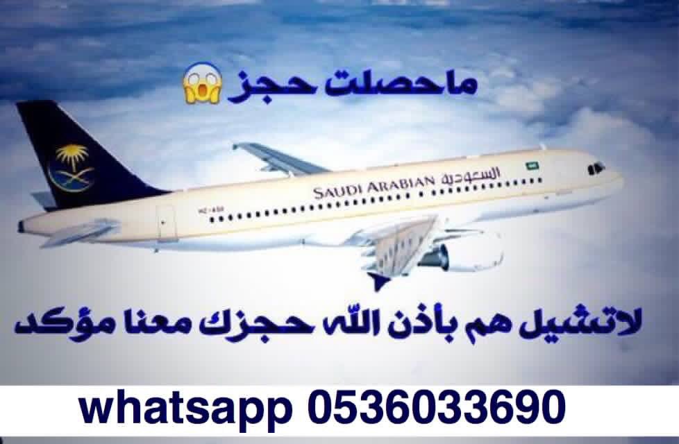 mana2011m's tweet photo. نوفر لك حجز في الخطوط السعودية للتواصل وتساب على 0536033690 #سعوديات_نطالب_باسقاط_الولايه94 https://t.co/expLboHZyj