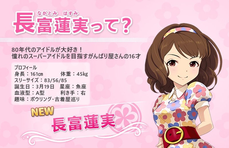 DDJ_PaP's tweet image. 昨日デレステに実装された長富蓮実について、まだご存知ない方もいらっしゃるかと思いますので、こちらで簡単な資料をご用意させて頂きました。よろしくご精査お願い致します #デレステ