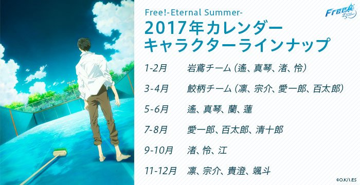 京アニショップ 17年京アニ カレンダー Free Es 予約受付中 季節感たっぷりのイラストは7枚全て描き下ろし 17年も青春真っ只中な彼らと共に１年を過ごしませんか 締切は本日 10月10日 月 23 59まで T Co Mzuwa2uggb T Co