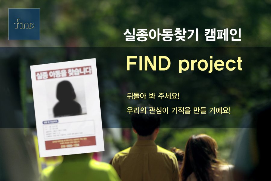 실종아동찾기 캠페인 FIND Project...

여러분이 보내는 작은 관심이 누군가에게는 삶을 지탱하는 한 줄기 빛이고 희망일 수 있습니다.

자세히 보기  blog.nec.go.kr/220832556644 
#실종아동찾기 #FIND