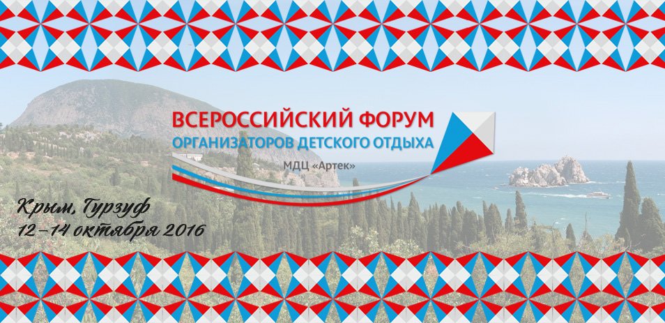 В "Артеке" пройдёт Всероссийский форум организаторов детского отдыха
«Детский лагерь — новое образовательное пространство».