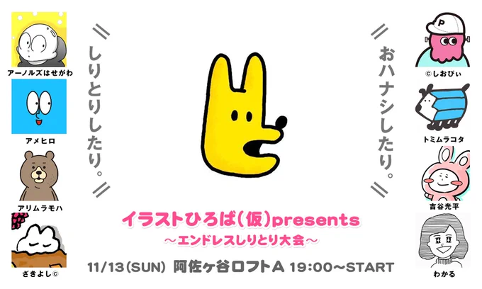 11/13(日)に愉快なイラスト仲間たちとわいわい絵を描いたりおしゃべりするイベントに出ます。お時間のある方は是非遊びに来てください〜
 