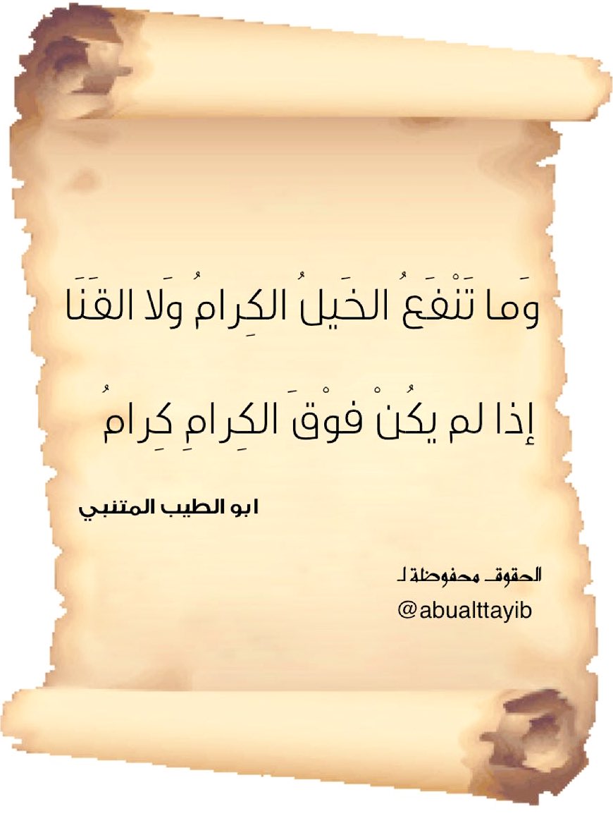 abualttayib's tweet photo. #الشرح : يقول: إن الخيل الكرام،لا تغْني حتى يكون فوقها كرام. ومثله للبحتري: وَما السيفُ إلا مُستعارٌ لِرينَةٍ .أَمضى من السَّيفِ حَامِلهُ https://t.co/q5UvnIfsJ8
