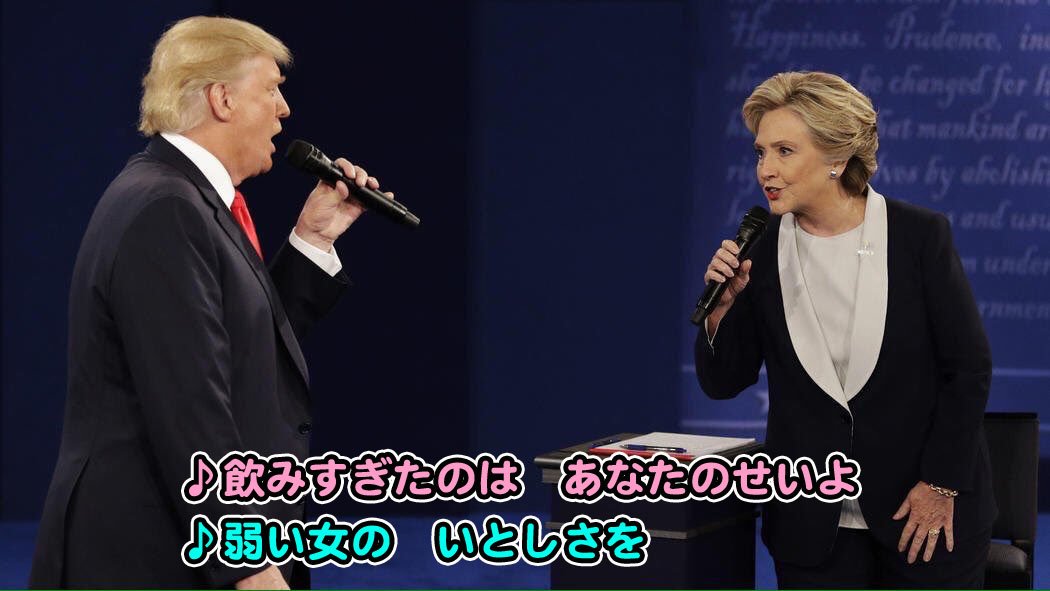 アメリカ版 ヒラリー トランプのデュオ の動画が天才すぎてお腹いたい 違和感どこいった Togetter アメリカ版 ヒラリー トランプのデュオ の動画が天才すぎてお腹いたい 違和感どこいった Togetter