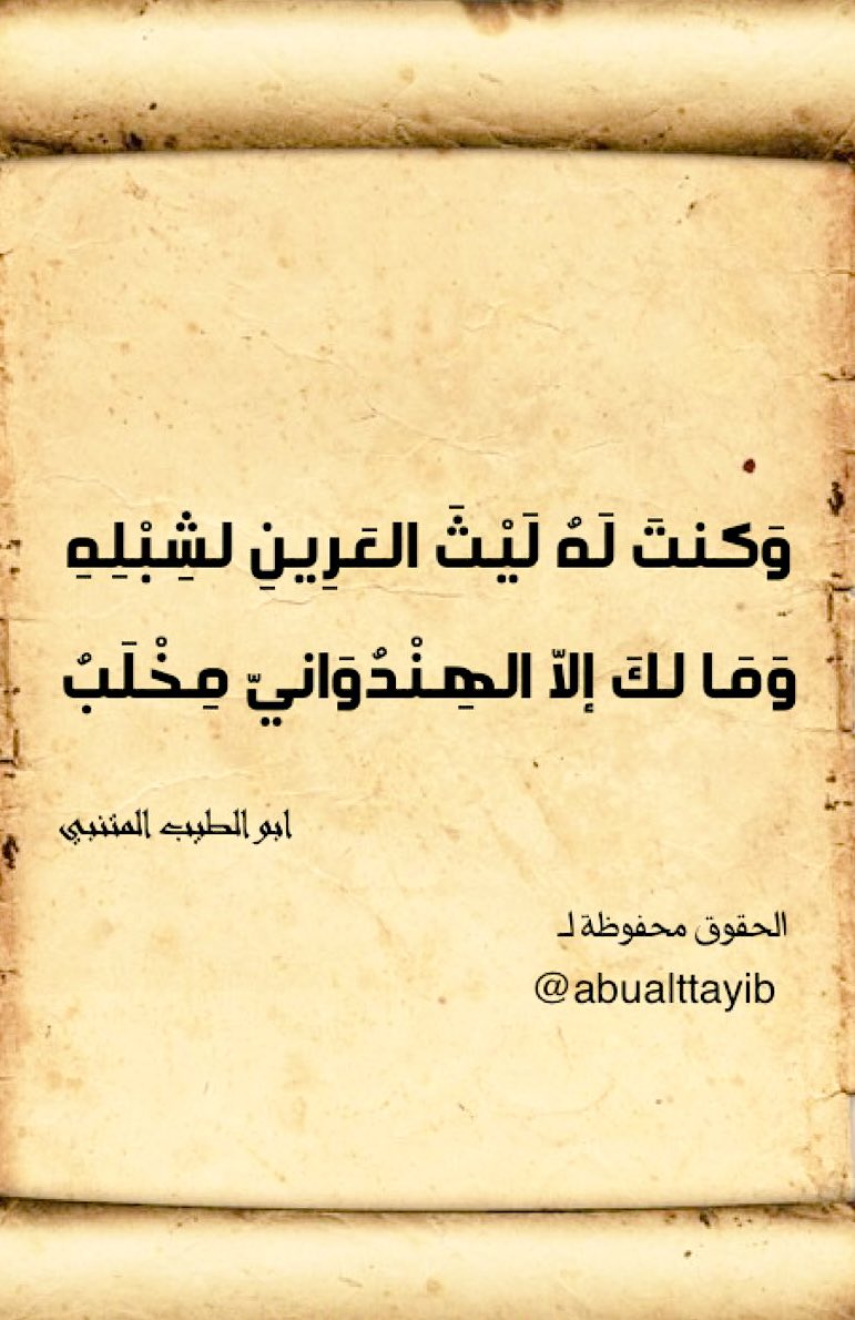 abualttayib's tweet photo. #الشرح : كنت للملك كالليث للشبل ولما جعله ليثا جعل سيفه مخلبا له

 #مصر_تصوت_للمشروع_الروسي https://t.co/Iz6xt6f4o1