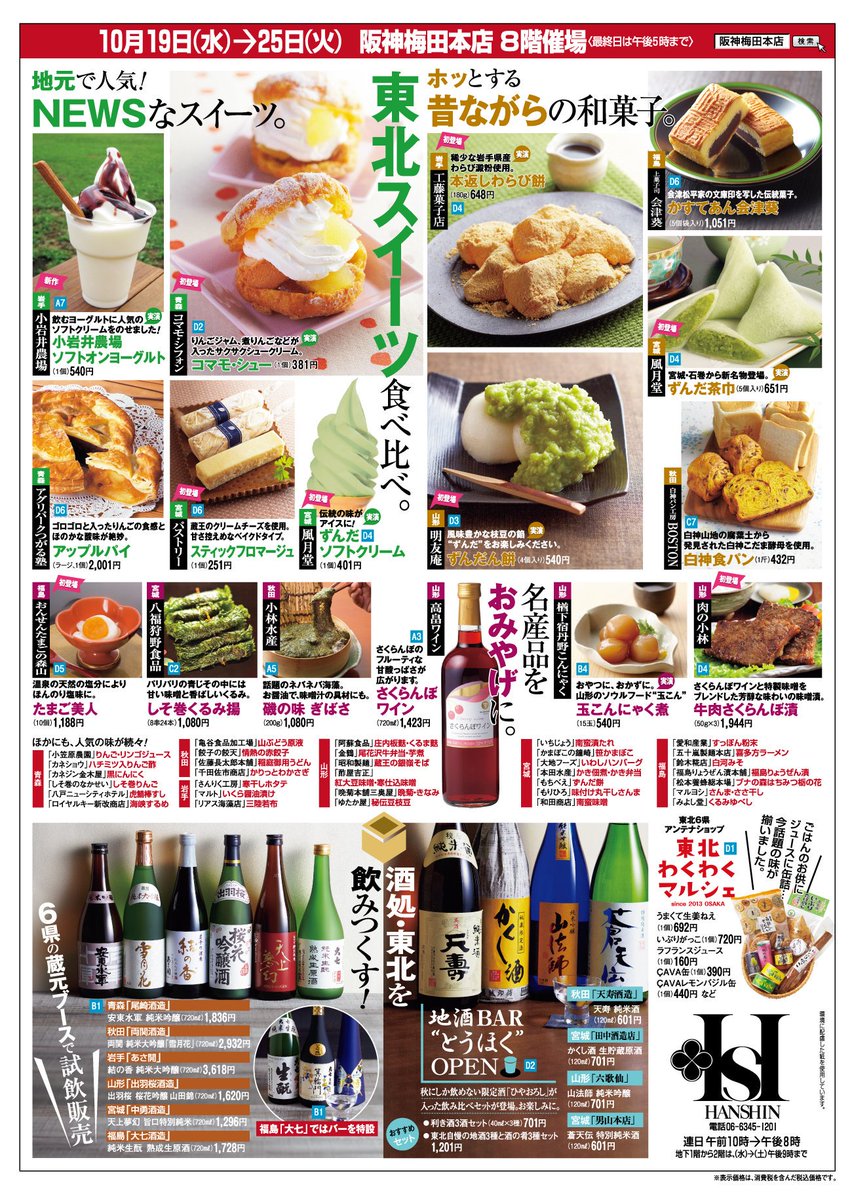 岩手県大阪事務所 10月19日 水 から25日 火 まで 阪神百貨店梅田本店 で 阪神の東北6県物産展 が開催されます 盛岡冷麺 が楽しめるイートインコーナーや 地酒バー いかぽっぽ などのアテ ご当地スイーツなど東北の美味しい逸品が勢揃いします 岩手県大阪事務所 10月19日 水 から25日 火 まで 阪神百貨店梅田本店 で 阪神の東北6県物産展 が開催されます 盛岡冷麺 が楽しめるイートインコーナーや 地酒バー いかぽっぽ などのアテ ご当地スイーツなど東北の美味しい逸品が勢揃いします