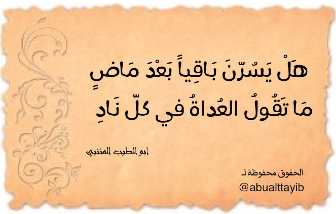 abualttayib's tweet photo. #الشرح : الذي يبقى منكما بعد الماضي هل يسره ما يقوله الاعداء في المجالس ويحدثون عنه بغدرته وتركه حرمة صاحبه

 #مصر_تصوت_للمشروع_الروسي https://t.co/ImPRedDzdQ