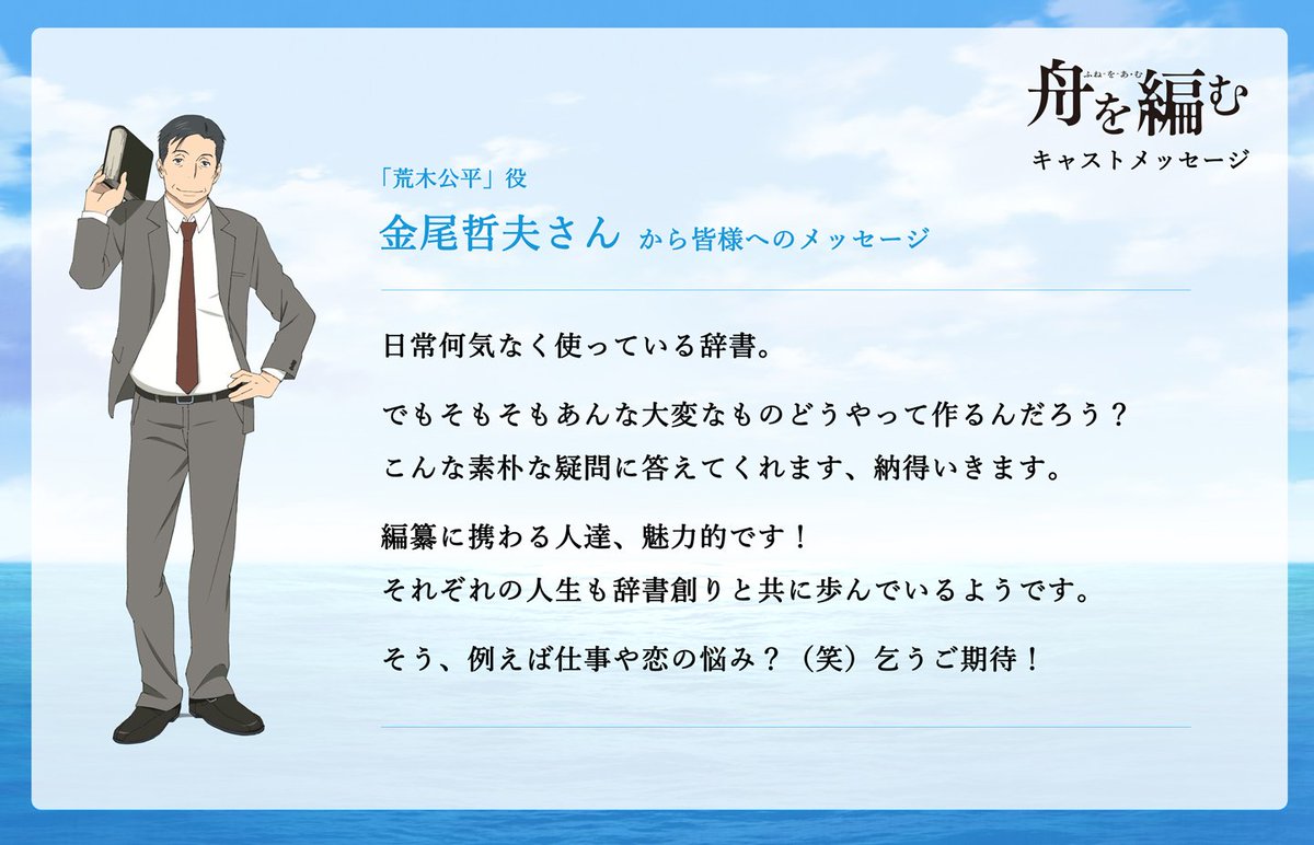 アニメ 舟を編む A Twitter Tvアニメ 舟を編む 公開まで 後３日 本日は 荒木公平 役の金尾哲夫さんから 皆様へのメッセージをお預かりしています 魅力的なキャラクターたちが仕事に 恋に活躍するtvアニメ 舟を編む みなさん どうぞお楽しみに