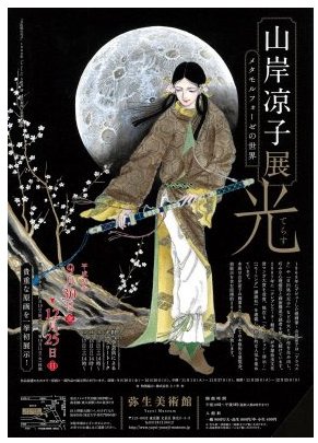 いま弥生美術館で開催されている山岸凉子展行かねば 