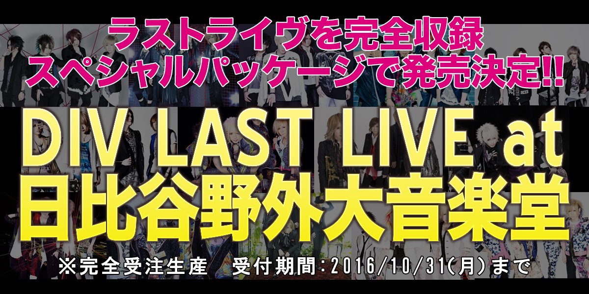DIV公式2016/10/10日比谷野音 (@div_info) / Posts / X