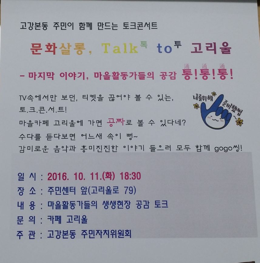 문화살롱,Talk to 고리울! 올해의 마지막 토크콘서트는 마을활동가들의 생생현장 공감토크.. 가을의 향기를 듬뿍 담아 가세요~~