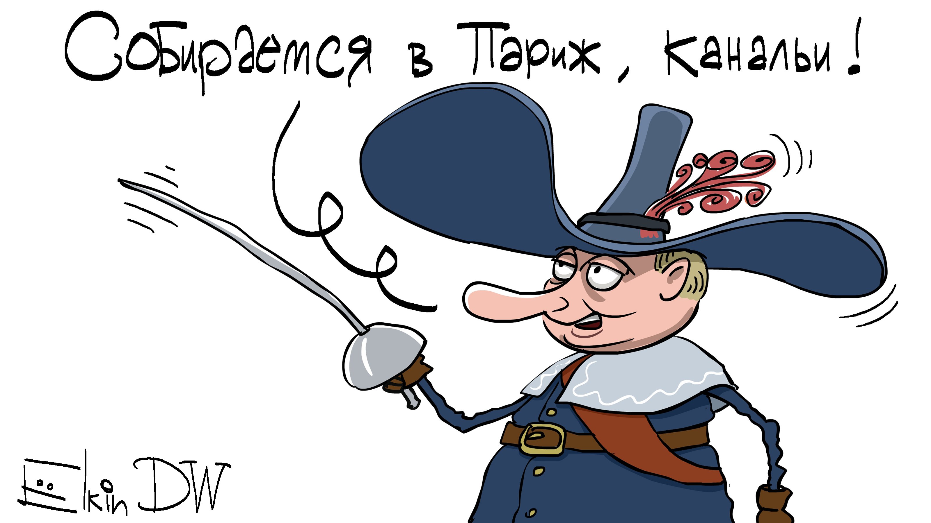 Д'Артаньян карикатура