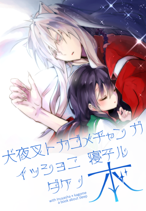 がる屋CCS11新刊:犬かご
「犬夜叉ト カゴメチャンガ 一緒ニ 寝テルダケノ本」
https://t.co/VtJI4mwKX2

とらさんでの委託始まっていました、よろしくお願いします。 