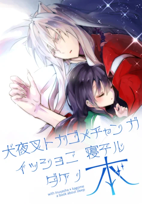 がる屋CCS11新刊:犬かご
「犬夜叉ト カゴメチャンガ 一緒ニ 寝テルダケノ本」
https://t.co/VtJI4mwKX2

とらさんでの委託始まっていました、よろしくお願いします。 