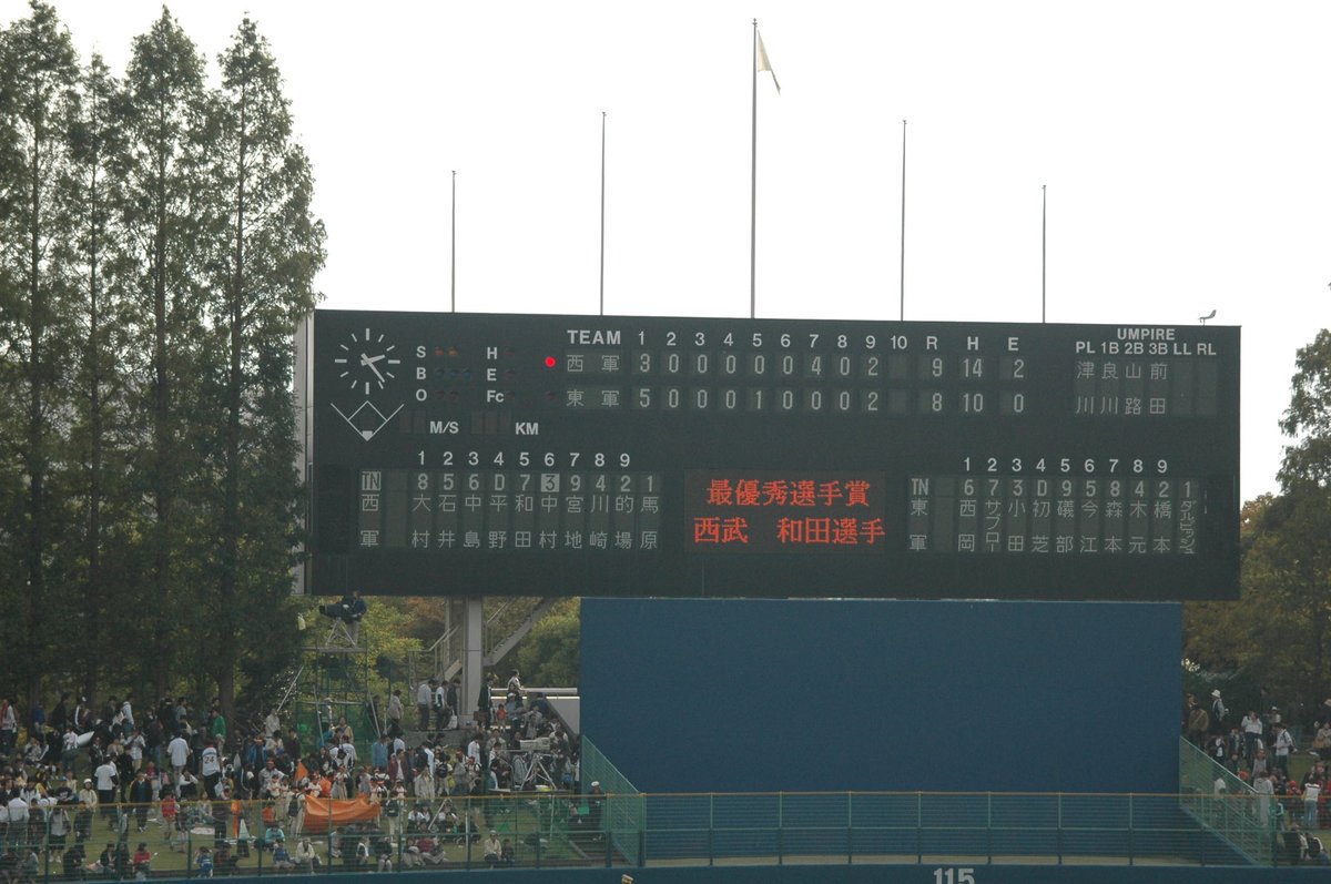 薫友 05 11 3 草薙球場で行われた 最後のパリーグ東西対抗 プロ野球はポストシーズンで盛り上がってるのでスコアボードの画像と思い出話でtlを埋めてみよう