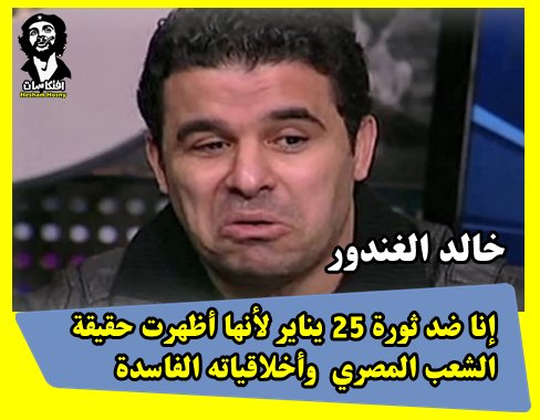 خالد الغندور: إنا ضد ثورة 25 يناير لأنها أظهرت حقيقة الشعب المصري وأخلاقياته الفاسدة
