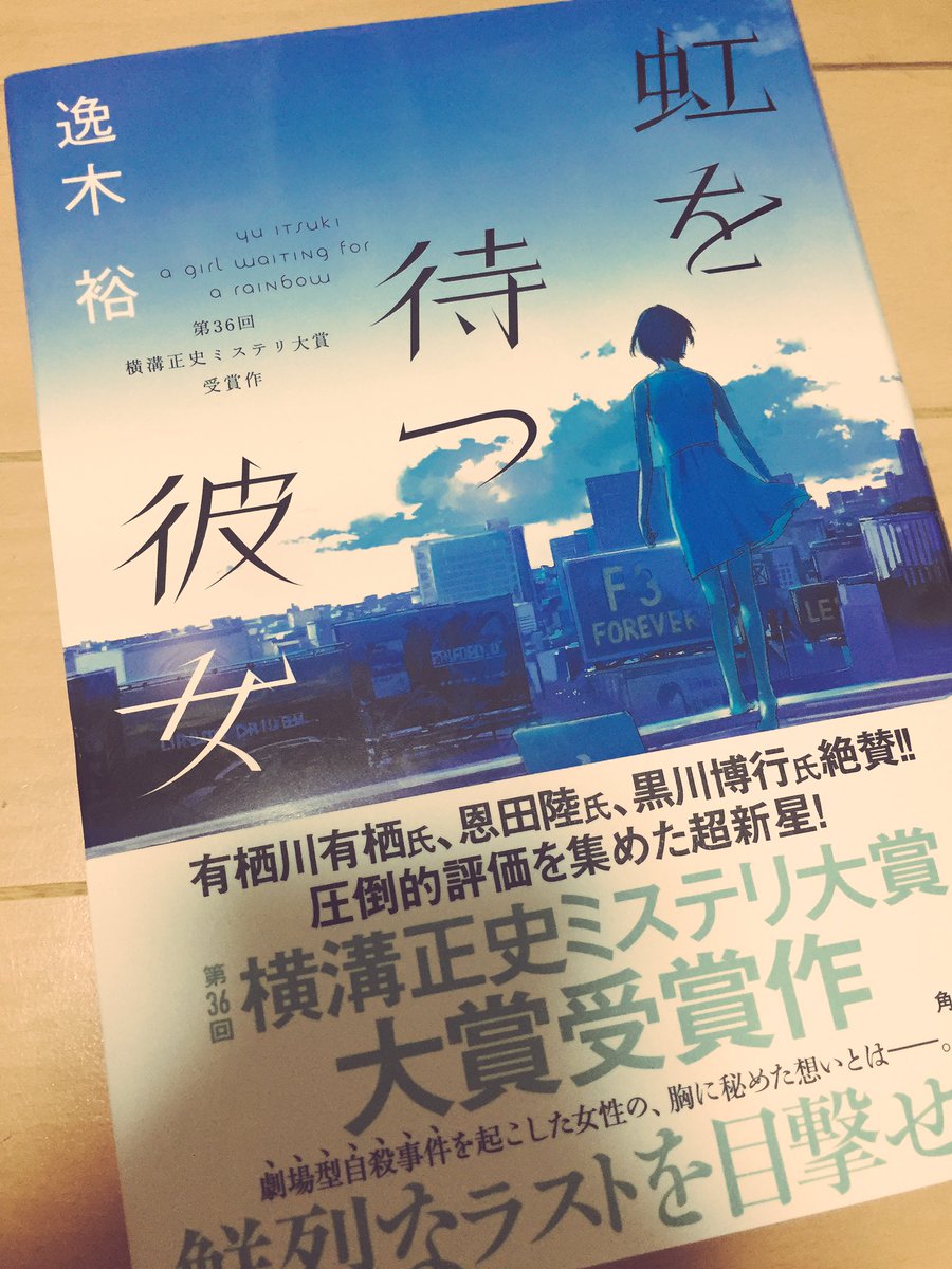 一平 逸木 裕さん 虹を待つ彼女 展開の想像もつかないミステリー小説で清廉な恋愛小説 読後感もとてもスッキリとして 1本の映画を観たような程よい疲れと心地よさ 読みやすいしとってもオススメです