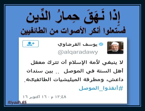 RMalluhi's tweet photo. ( إِنَّ أَنْكَرَ الأَصْوَاتِ لَصَوْتُ الْحَمِيرِ ) 

#القرضاوي_حمار_دين_داعش
#الموصل_عراقية
#الموصل_توحدنا https://t.co/qhvX86EHlU