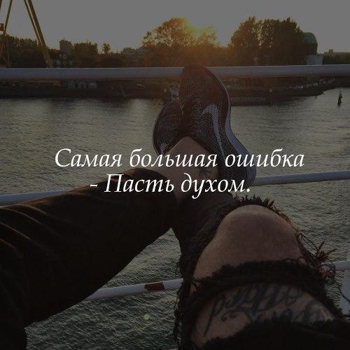 Большие ошибки в жизни. Пали духом это. Не падать духом картинки. Индейские поговорки. Пали духом это.
