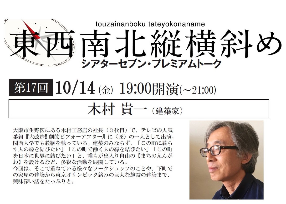 シアターセブン A Twitter 東西南北縦横斜め 第17回 10 14 金 19時 木村貴一 建築家 Tv番組 大改造 劇的 ビフォーアフター に 匠 の一人として出演 下町の家屋から東京オリンピック絡みの巨大な施設など 建築のお話をじっくりと T Co シアターセブン A Twitter 東西南北縦横斜め 第17回 10 14 金 19時 木村貴一 建築家 Tv番組 大改造 劇的 ビフォーアフター に 匠 の一人として出演 下町の家屋から東京オリンピック絡みの巨大な施設など 建築のお話をじっくりと T Co