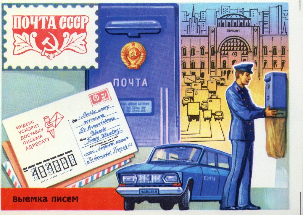 Связь открытки и письма, радио