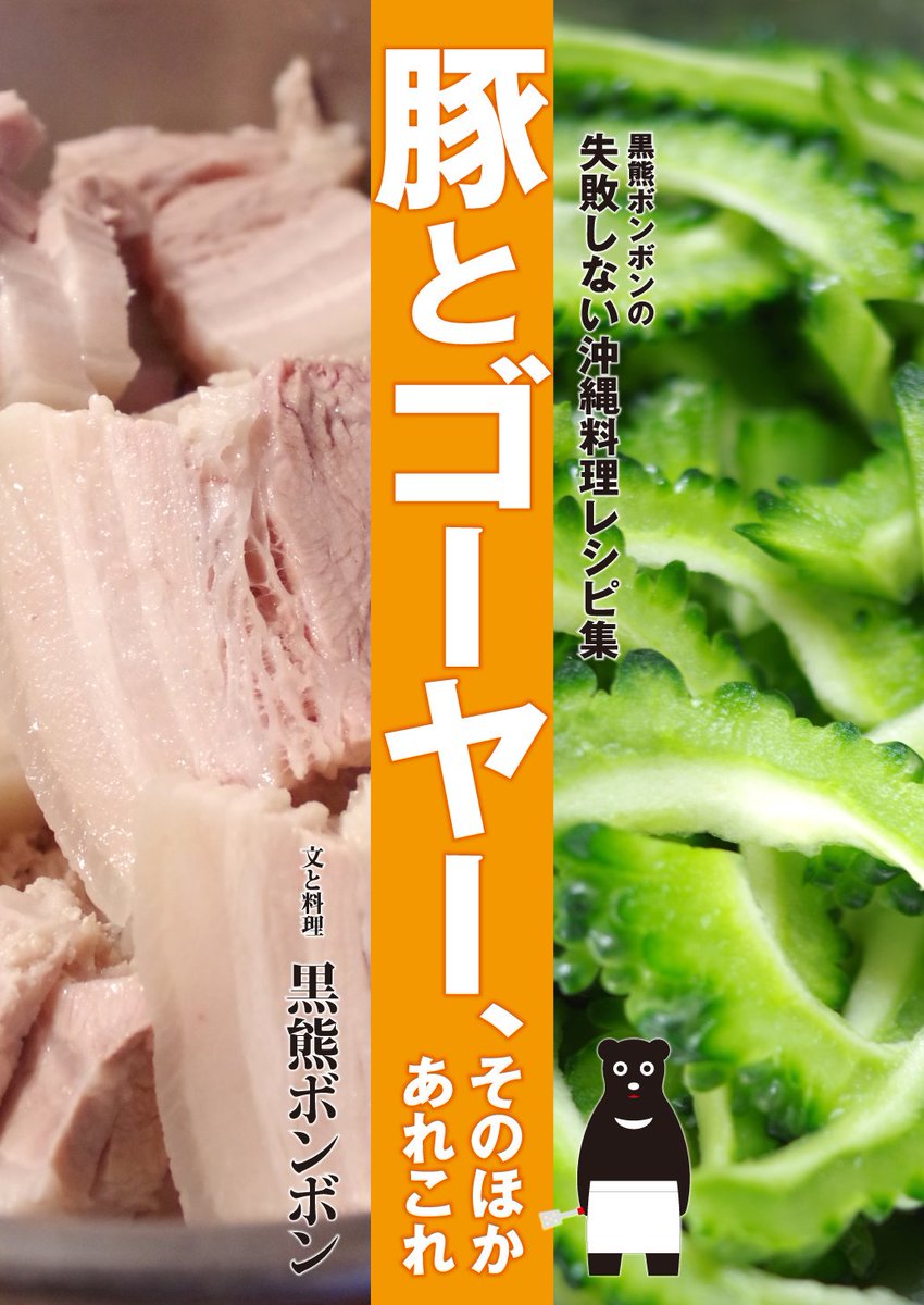 黒熊ボンボン 10月30日 日 Jr有楽町駅前 交通会館 ３階グリーンルーム で開催される 第２回おもしろ同人誌バザール に出店させていただくことになりました 詳しくはこちらっhttps T Co 5wg5ctmc4m 沖縄料理レシピ本と茹で肉料理レシピ本の２冊