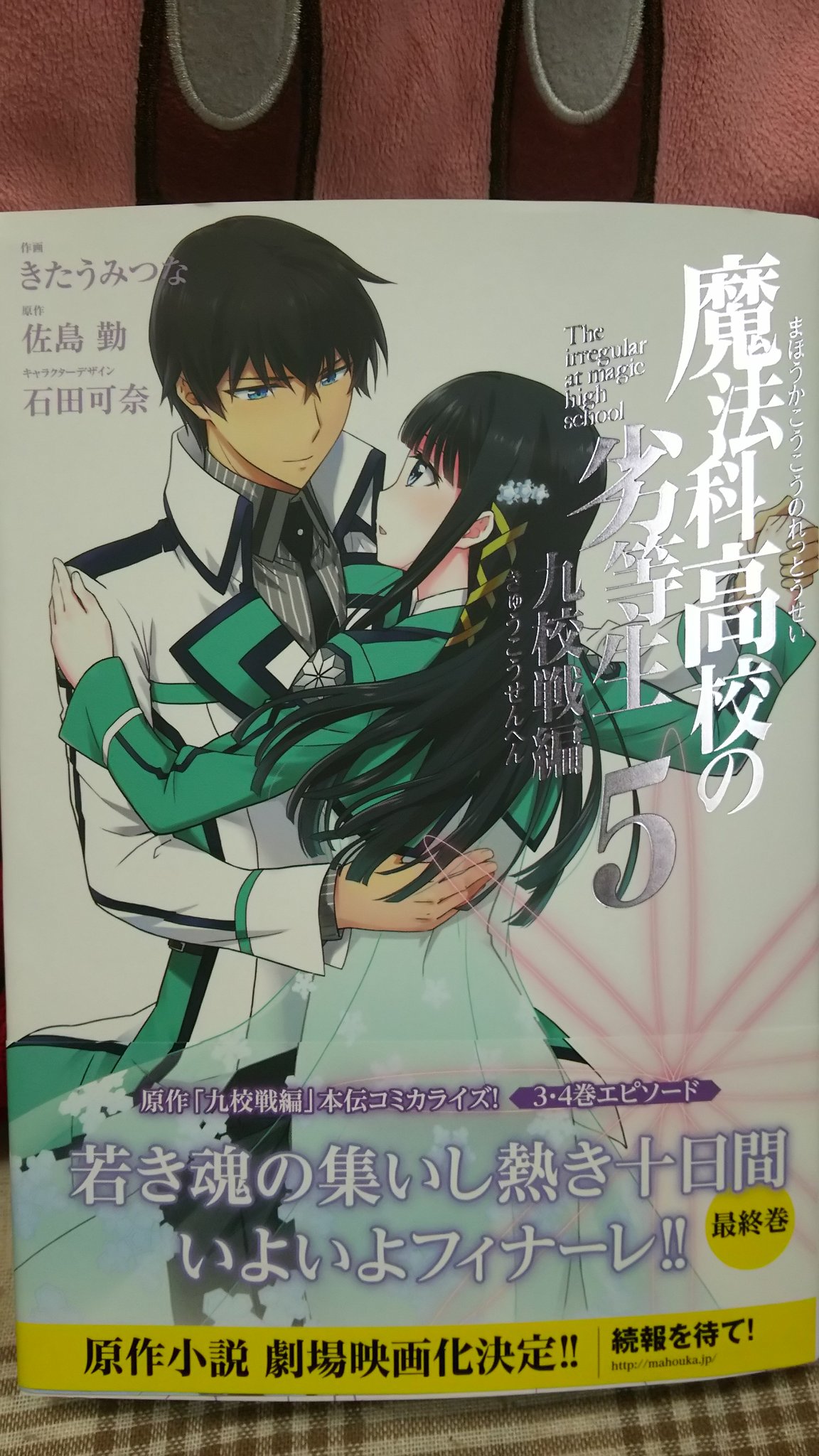 過保護 Twitterissa すっかり放置していた魔法科高校の劣等生 九校戦編の最新刊買ってきた お兄様と深雪ちゃんが相変わらずアレすぎて謎の安心感を覚えだす今日この頃
