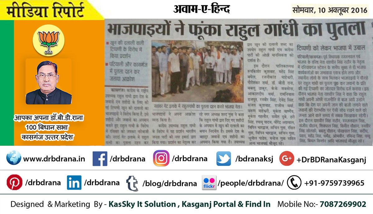 BDRanaKSJ's tweet photo. #MediaReport #10OCT2016 
#Hindustan #DainikJagran #DLANews #AwamEHind
#drbdrana #kasganj https://t.co/85YbvkcDib