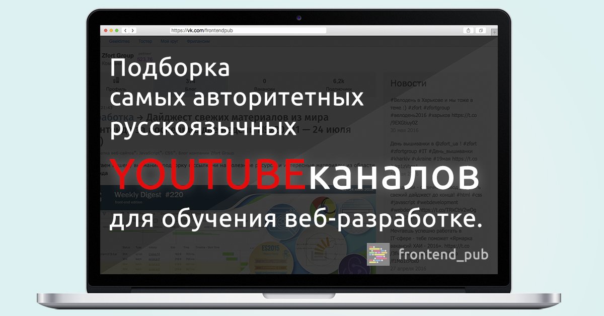 Подборка самых авторитетных русскоязычных YouTube-каналов для обучения веб-разработке. vk.cc/5HtVmM