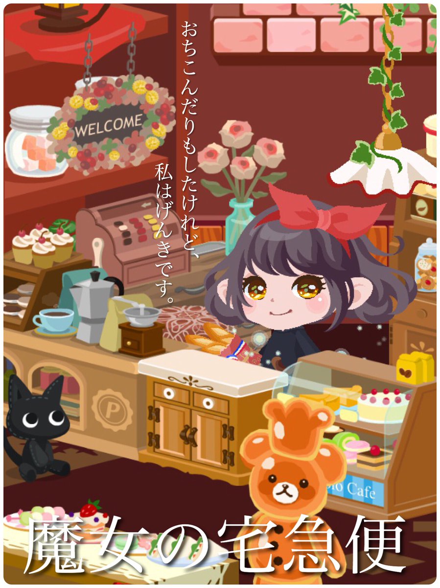 ᴾ 魔女の宅急便 お部屋はパン屋さんにして 映画のポスターのイメージ ᆺ ポケコロ ポケショ ᴾ 魔女の宅急便 お部屋はパン屋さんにして 映画のポスターのイメージ ᆺ ポケコロ ポケショ
