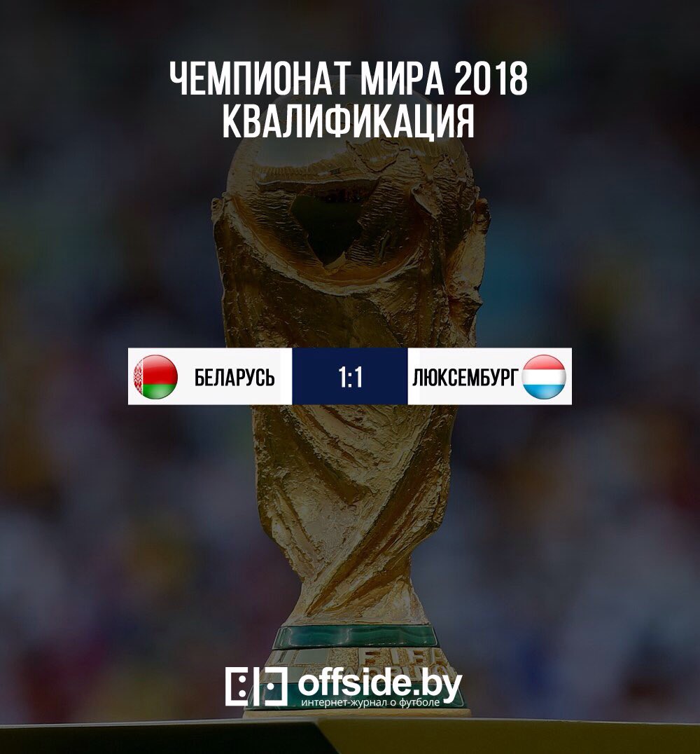 offsideby's tweet image. Квалификация ЧМ-2018. Группа А. Беларусь сыграла вничью с Люксембургом.

Беларусь – Люксембург 1:1 
1:0 – 80 Савицкий, 1:1 – 85 Жоаким.