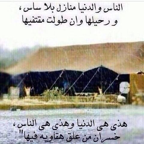B5114444's tweet photo. "الناس والدنيـا منازل بلا ساس
و رحيلهـا وان طوولت  مقتفيها👌🏽 https://t.co/H8mRm19Rj2