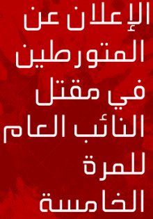 انفوجراف| للمرة الخامسة.. الإعلان عن متورطين جدد في مقتل النائب العام