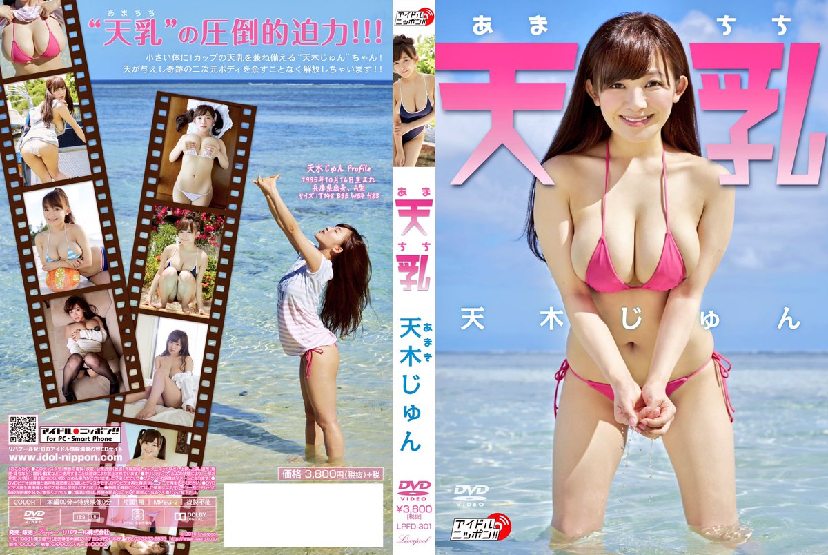 jun_amaki's tweet photo. 💗お願い💗
TBSランク王国で今夏売り上げNO.1
を頂きました。更に年間１位も目指してます。天乳はお近くのソフマップorソフマップ通販でのご購入をお願いです!!
店舗♥︎
https://t.co/QvxVSuGOrF
通販♥︎
https://t.co/t1fsiO194O https://t.co/HQkRcsnblO