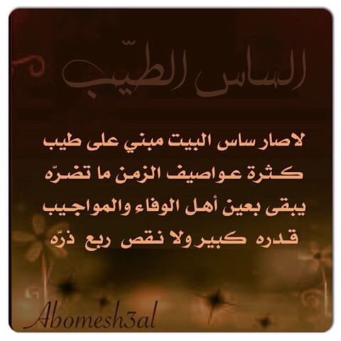 B5114444's tweet photo. لا صار ساس البيت مبني على 
طيب كـثـرة عـواصيـف 
الـزمـن ما تـضـرّه👌🏽 https://t.co/UMbDxqTEmk
