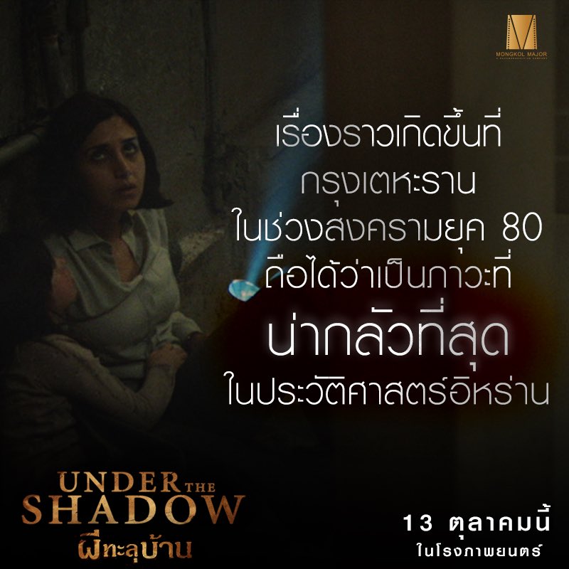 Sahamongkolfilm's tweet photo. #UnderTheShadow #ผีทะลุบ้าน เน้นบรรยากาศน่ากลัวระทึกขวัญ โดยพึ่งพาการใช้ CG น้อยที่สุด  13 ต.ค.นี้ #movieTwit #LBFP11 https://t.co/FIP4UoR7x6